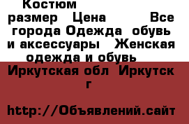 Костюм Dress Code 44-46 размер › Цена ­ 700 - Все города Одежда, обувь и аксессуары » Женская одежда и обувь   . Иркутская обл.,Иркутск г.